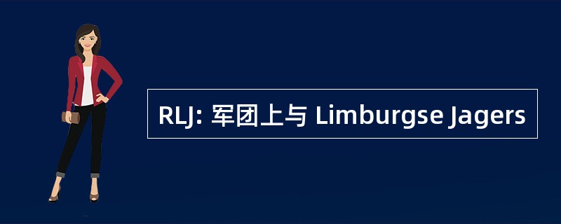 RLJ: 军团上与 Limburgse Jagers