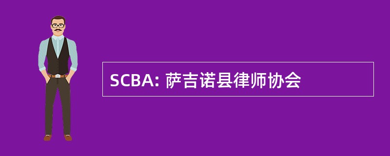 SCBA: 萨吉诺县律师协会