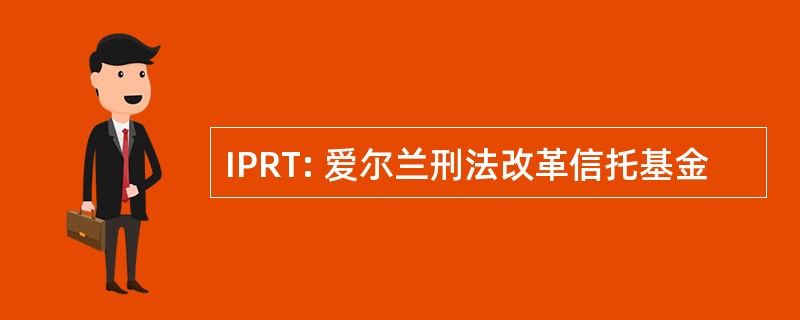 IPRT: 爱尔兰刑法改革信托基金