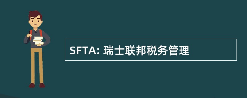 SFTA: 瑞士联邦税务管理