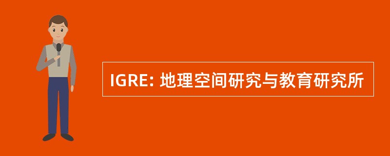 IGRE: 地理空间研究与教育研究所