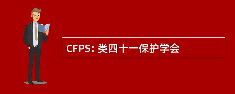 CFPS: 类四十一保护学会