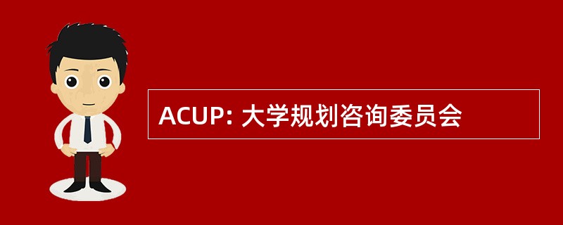 ACUP: 大学规划咨询委员会