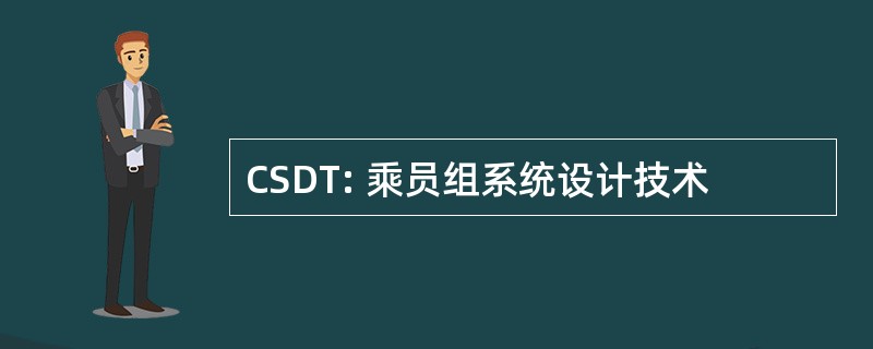 CSDT: 乘员组系统设计技术