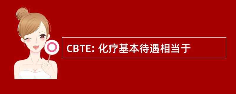 CBTE: 化疗基本待遇相当于