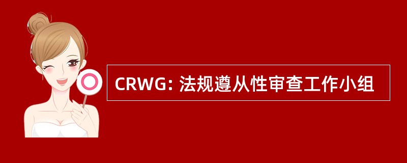 CRWG: 法规遵从性审查工作小组