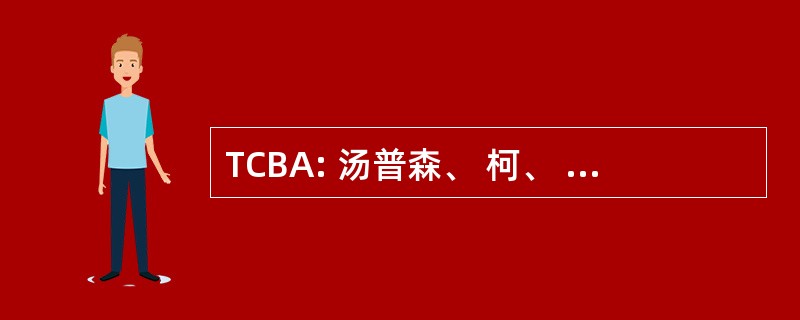 TCBA: 汤普森、 柯、 他和同伙，PC