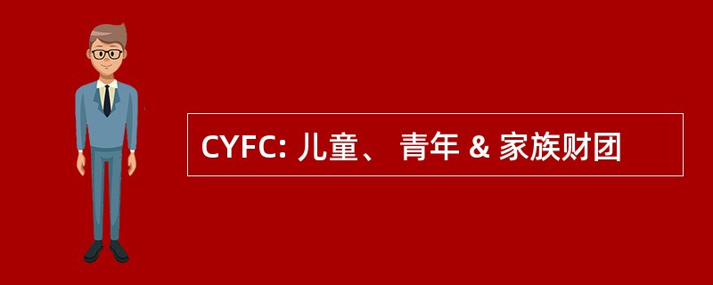 CYFC: 儿童、 青年 & 家族财团