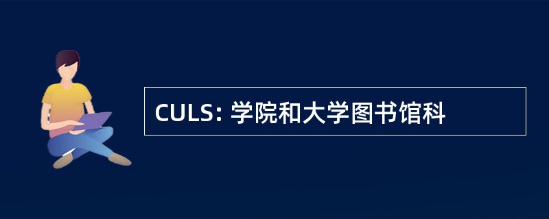 CULS: 学院和大学图书馆科