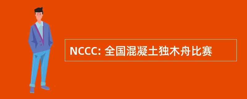 NCCC: 全国混凝土独木舟比赛