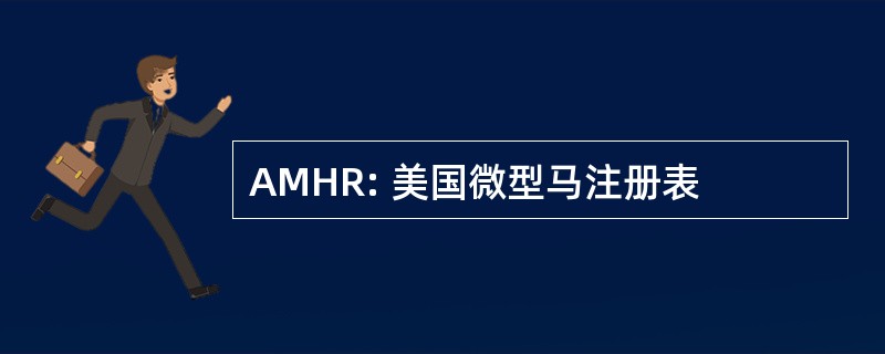 AMHR: 美国微型马注册表