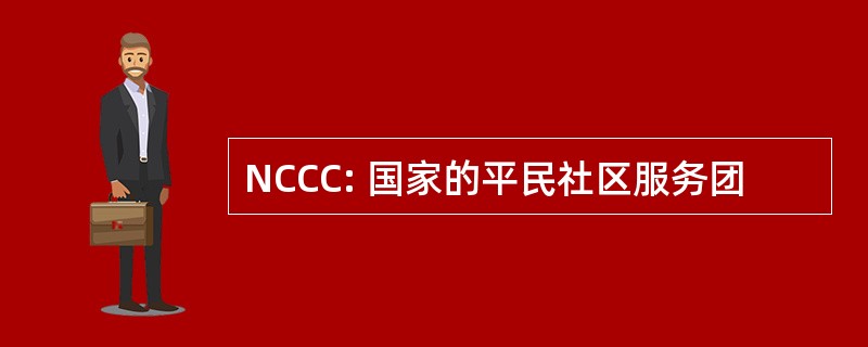 NCCC: 国家的平民社区服务团