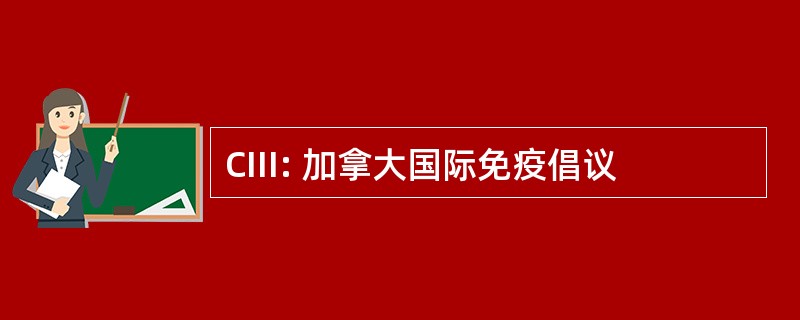 CIII: 加拿大国际免疫倡议