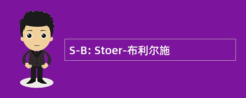 S-B: Stoer-布利尔施