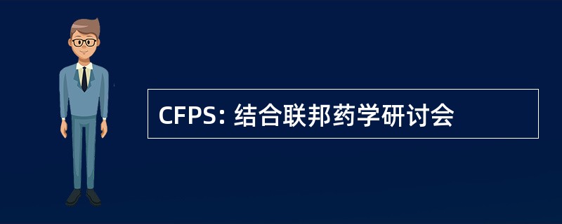 CFPS: 结合联邦药学研讨会