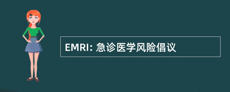 EMRI: 急诊医学风险倡议