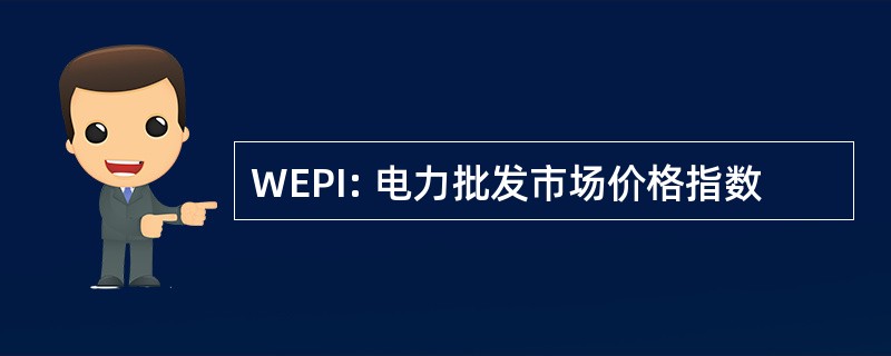 WEPI: 电力批发市场价格指数