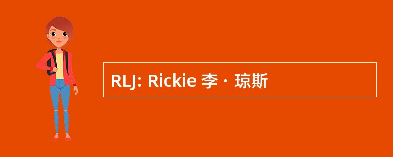 RLJ: Rickie 李 · 琼斯