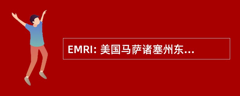 EMRI: 美国马萨诸塞州东部-罗德岛