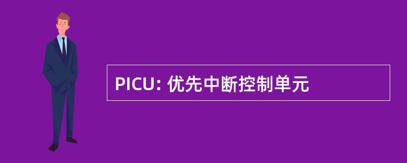 PICU: 优先中断控制单元