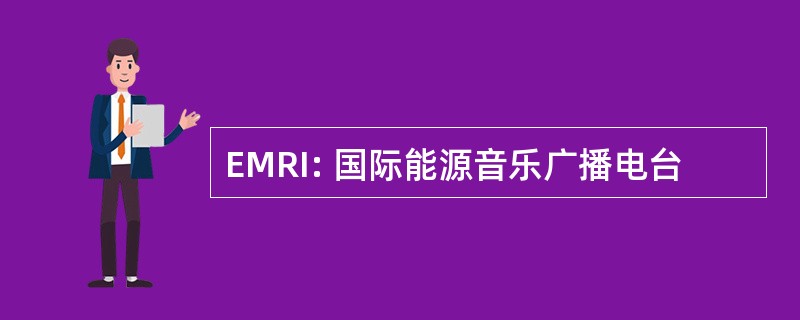 EMRI: 国际能源音乐广播电台