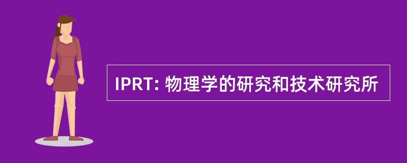 IPRT: 物理学的研究和技术研究所