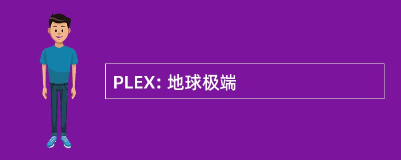 PLEX: 地球极端