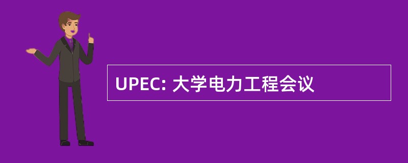 UPEC: 大学电力工程会议