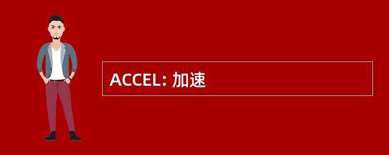 ACCEL: 加速