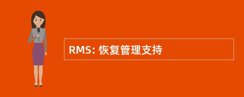 RMS: 恢复管理支持