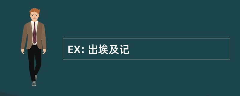 EX: 出埃及记