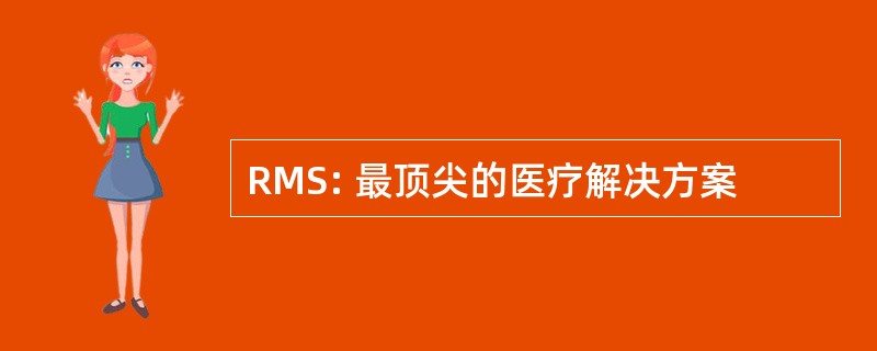 RMS: 最顶尖的医疗解决方案