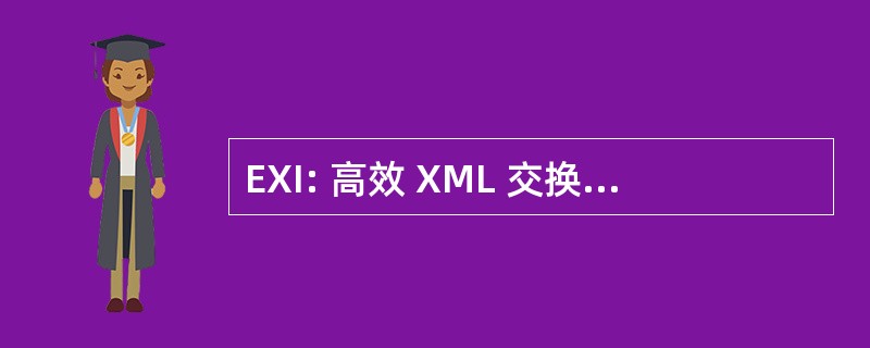 EXI: 高效 XML 交换 （万维网联盟工作组）