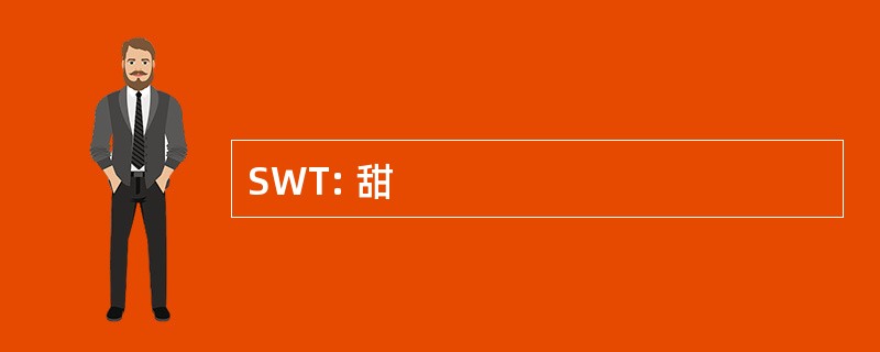 SWT: 甜