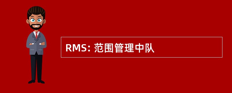 RMS: 范围管理中队