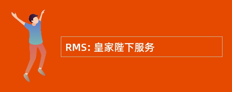 RMS: 皇家陛下服务