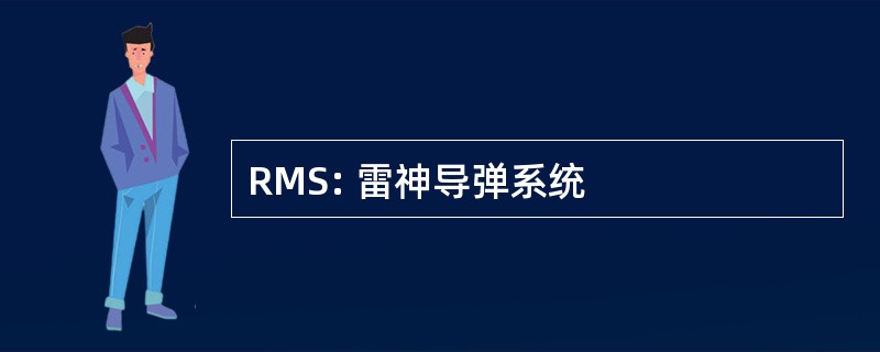 RMS: 雷神导弹系统