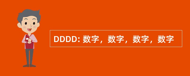 DDDD: 数字，数字，数字，数字