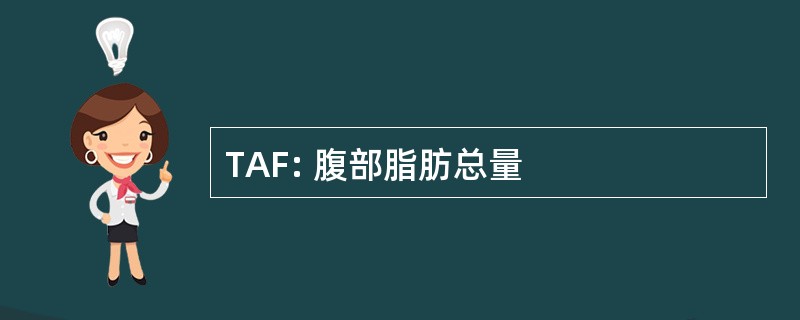 TAF: 腹部脂肪总量