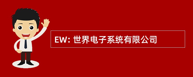 EW: 世界电子系统有限公司