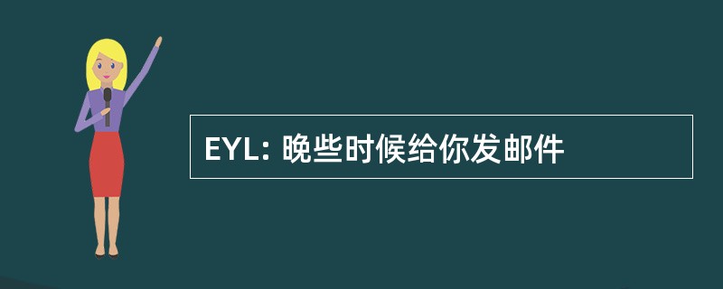 EYL: 晚些时候给你发邮件