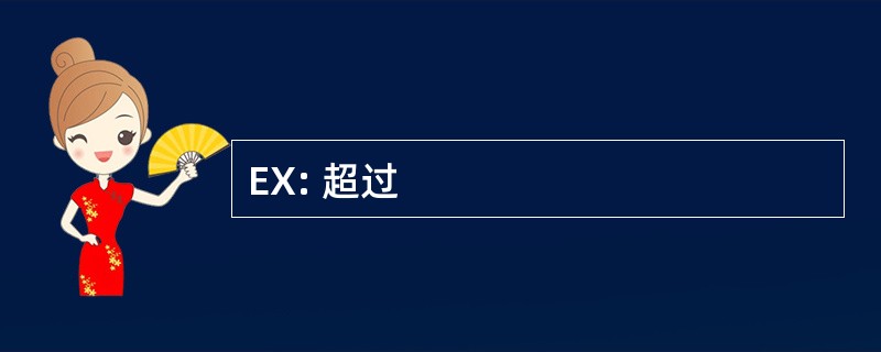 EX: 超过