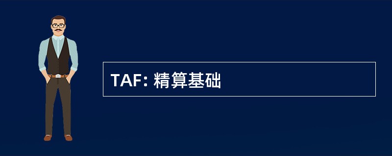 TAF: 精算基础