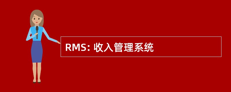 RMS: 收入管理系统