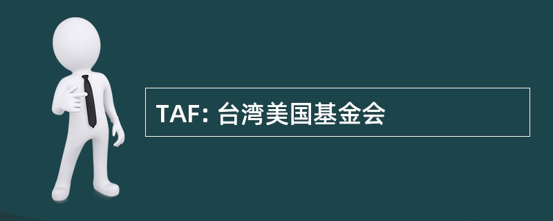 TAF: 台湾美国基金会