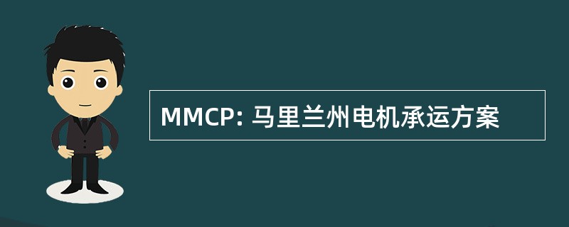 MMCP: 马里兰州电机承运方案