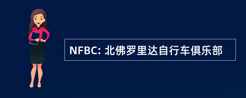 NFBC: 北佛罗里达自行车俱乐部