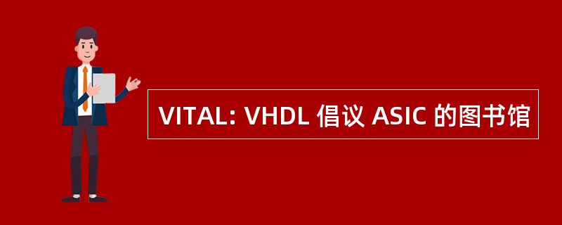 VITAL: VHDL 倡议 ASIC 的图书馆