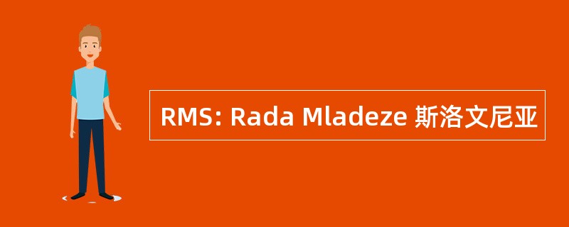 RMS: Rada Mladeze 斯洛文尼亚