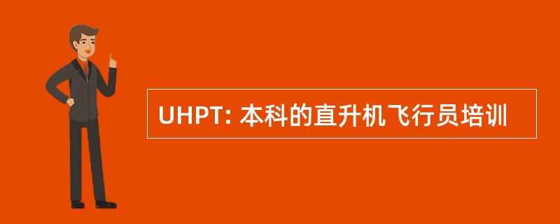 UHPT: 本科的直升机飞行员培训